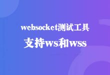 websocket测试工具，支持ws wss客户端-程序员中文网