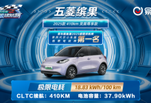 缤果斩获易车亲民小车极限电耗冠军-程序员中文网