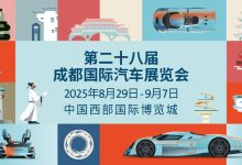 2025成都国际车展8月29日启幕：科技共潮生，消费引擎轰鸣-程序员中文网