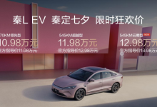 秦L EV上新云辇型  全系限时价10.98万起-程序员中文网