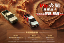 赛级皮卡V6火炮成都车展亮相 预售价22.98万-程序员中文网