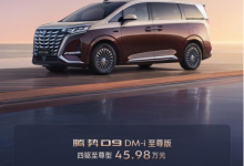 腾势D9新品上市 30.98万元起售-程序员中文网