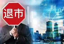 又一家港股企业,主动退市-程序员中文网