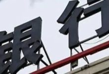 多家村镇银行官宣:下调存款利率-程序员中文网
