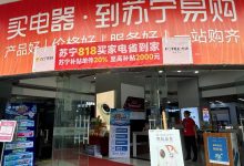 ST帽子还没摘,苏宁开始反攻线下了-程序员中文网