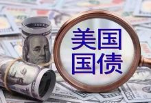 10年期美债拍卖意外疲软,多个指标显示需求不佳-程序员中文网