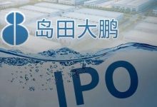 大鹏工业IPO：绑定比亚迪，成“甜蜜的负担”？-程序员中文网