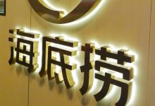 堂食“冷清”,外卖“真香”!海底捞上半年净利润下降超13%-程序员中文网