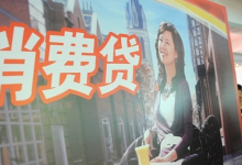 实探银行消费贷业务:财政贴息尚无操作细则,利率仍在3%以上-程序员中文网