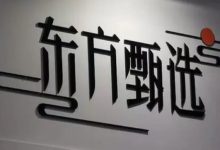 东方甄选前CEO孙东旭离职?知情人士回应-程序员中文网
