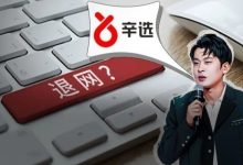 “辛巴退网”故技重施,老婆接盘残局、徒弟另立山头?-程序员中文网
