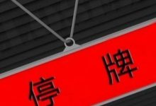 002185,停牌,收购半导体企业-程序员中文网