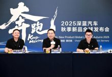 深蓝汽车,全速奔跑-程序员中文网