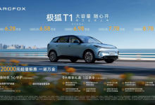 小车“大”作没顾虑,极狐T1上市售 6.28万起-程序员中文网