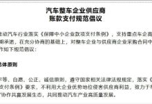 60天账期再细化,车企难打“擦边球”-程序员中文网