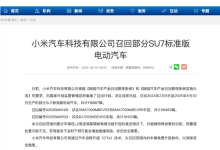 驾辅助驶系统OTA升级,小米汽车召回11万余辆SU7创“新高”-程序员中文网