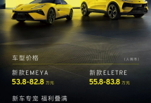 依旧坚持豪华与驾控,莲花Emeya/Eletre上市53.8万元起售-程序员中文网
