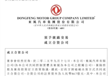 再造一个新岚图?东风84.7亿组建智能越野“新猛士”-程序员中文网