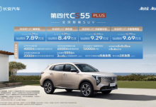 长安第四代CS55PLUS上市 叠加优惠后7.89万起售-程序员中文网