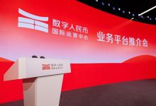 数字人民币国际运营中心正式运营，其跨境金融基础设施体系已初步构建-程序员中文网