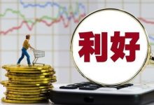 利好来了！九部门重磅发布-程序员中文网