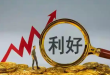 集体大涨！刚刚，六部门重磅发布-程序员中文网