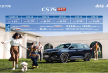长安CS75PRO上市 限时价7.59万起-程序员中文网