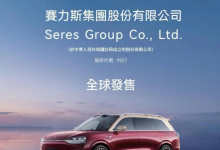 “代号9927”,赛力斯11月港股敲钟-程序员中文网