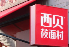 西贝降价自救，一夜翻身了-程序员中文网