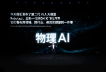 小鹏发布第二代VLA大模型 三大具身智能产品集体进阶-程序员中文网