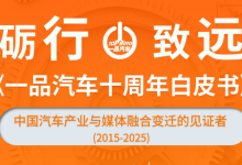 《一品汽车十周年白皮书》发布，见证产业激荡十年-程序员中文网