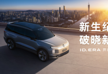 全新序列定名ID. ERA首款产品9系新旗舰，上汽大众2026年战略大反攻-程序员中文网