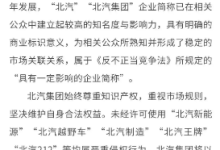 拒绝“碰瓷”，北汽集团为何急着跟北京汽车制造厂撇清关系？-程序员中文网