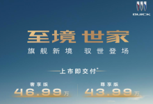 MPV市场迎来大结局？43.99万元起售别克至境世家来了-程序员中文网