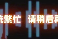 “对不起,人工座席目前全忙……”转人工客服,为何这么难?-程序员中文网